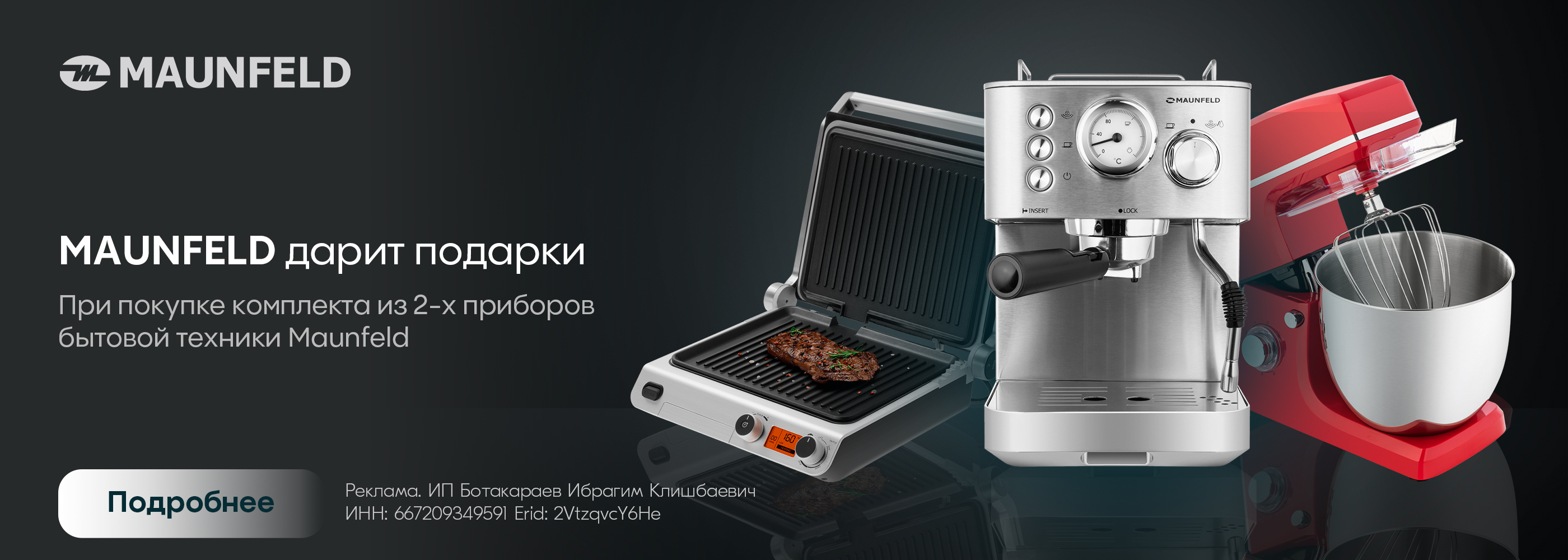 Maunfeld подарки за 2