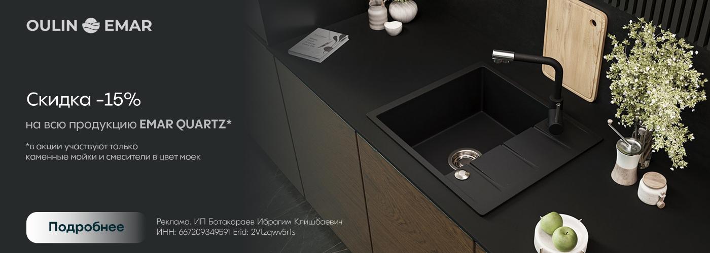 Oulin&Emar скидка -15%
