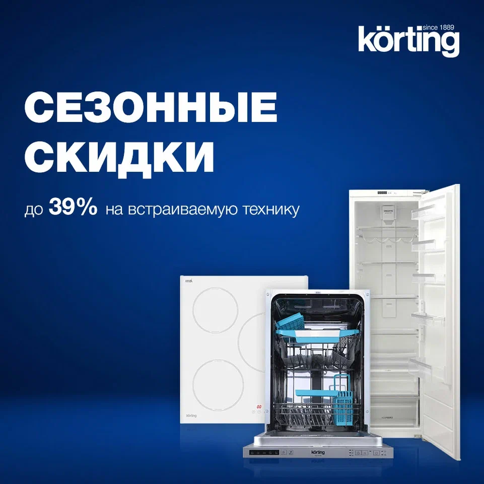 Сезонные скидки от Korting