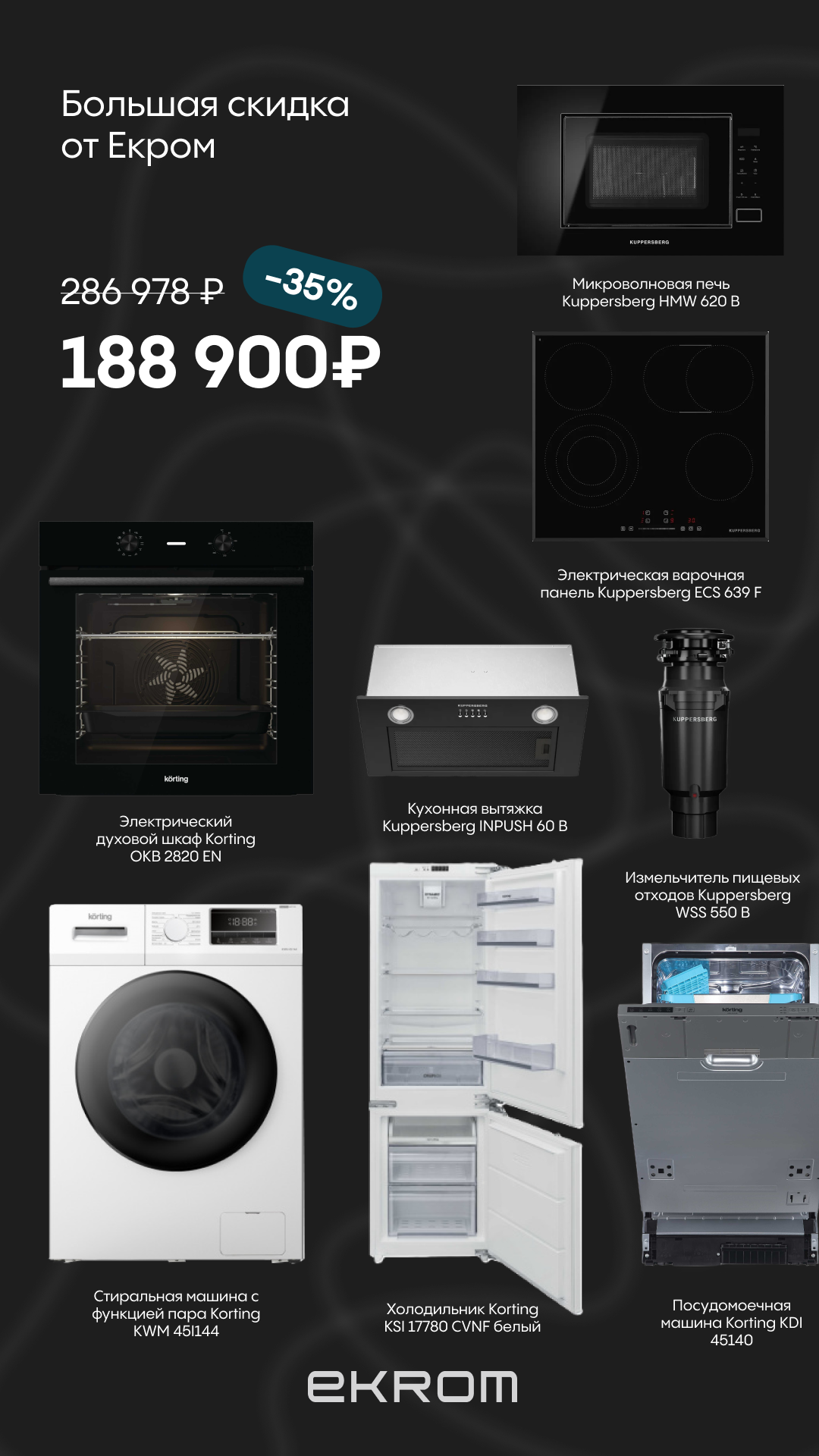 Комплект бытовой техники новосёл