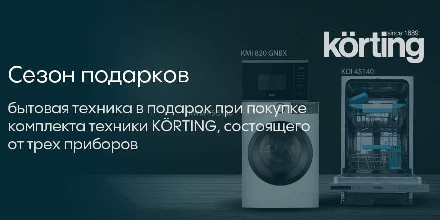 Korting: сезон подарков