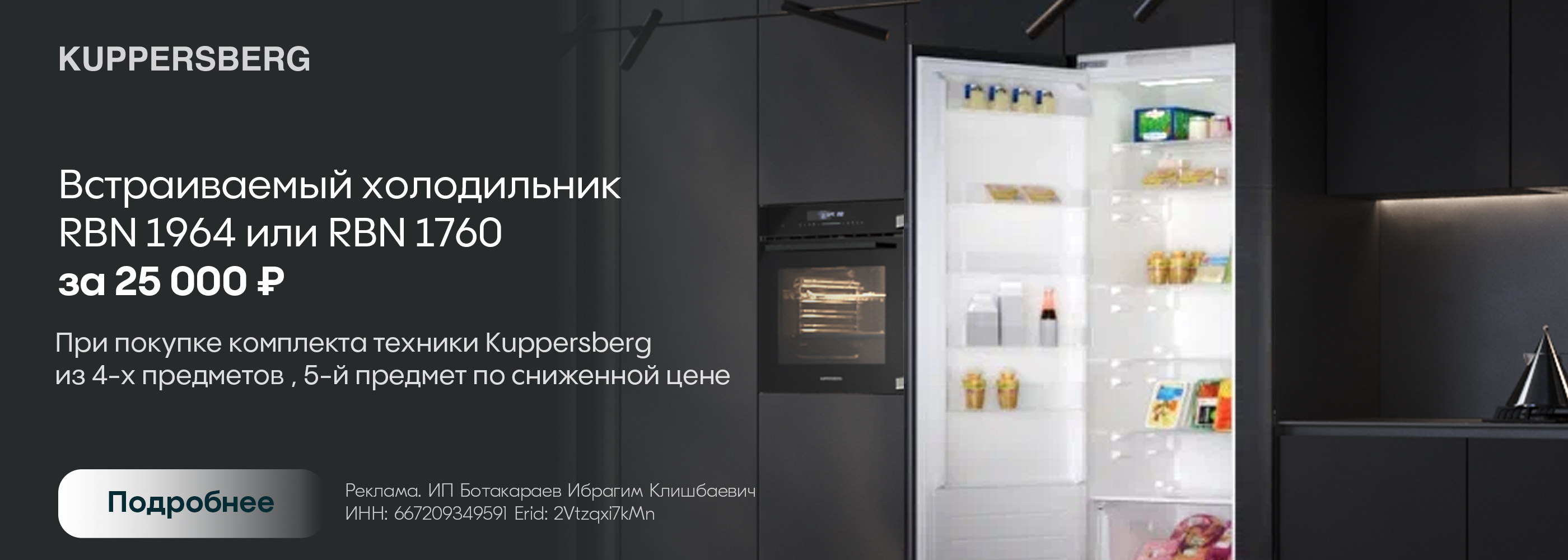 Kuppersberg: холодильник за 25к