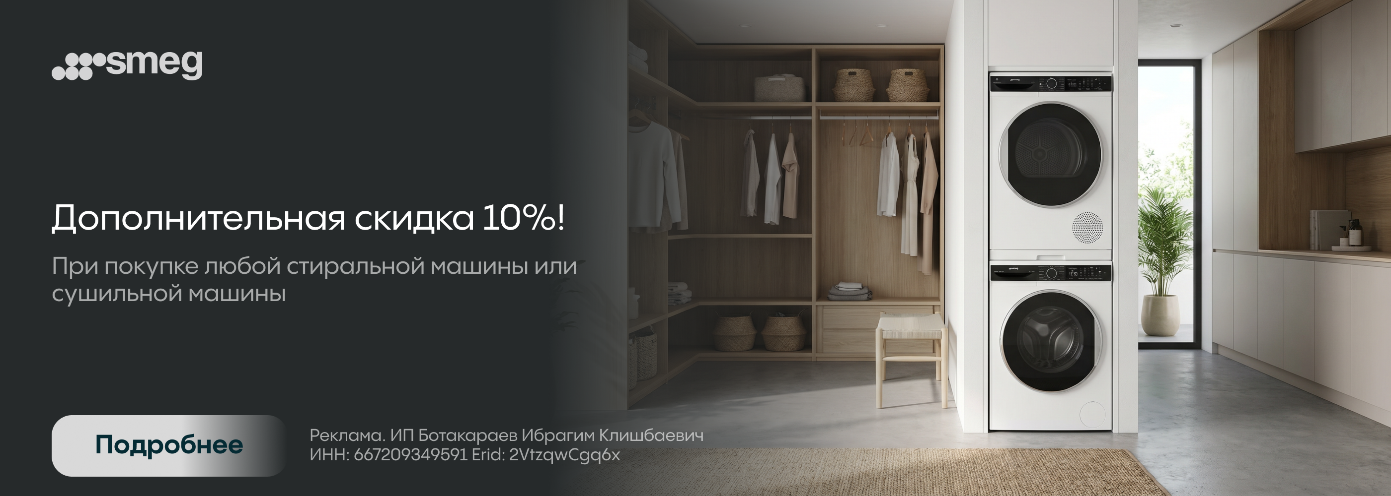 Smeg: -10% на сма и суш