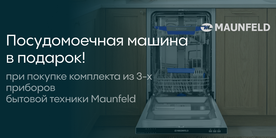 Maunfeld: ПММ в подарок!