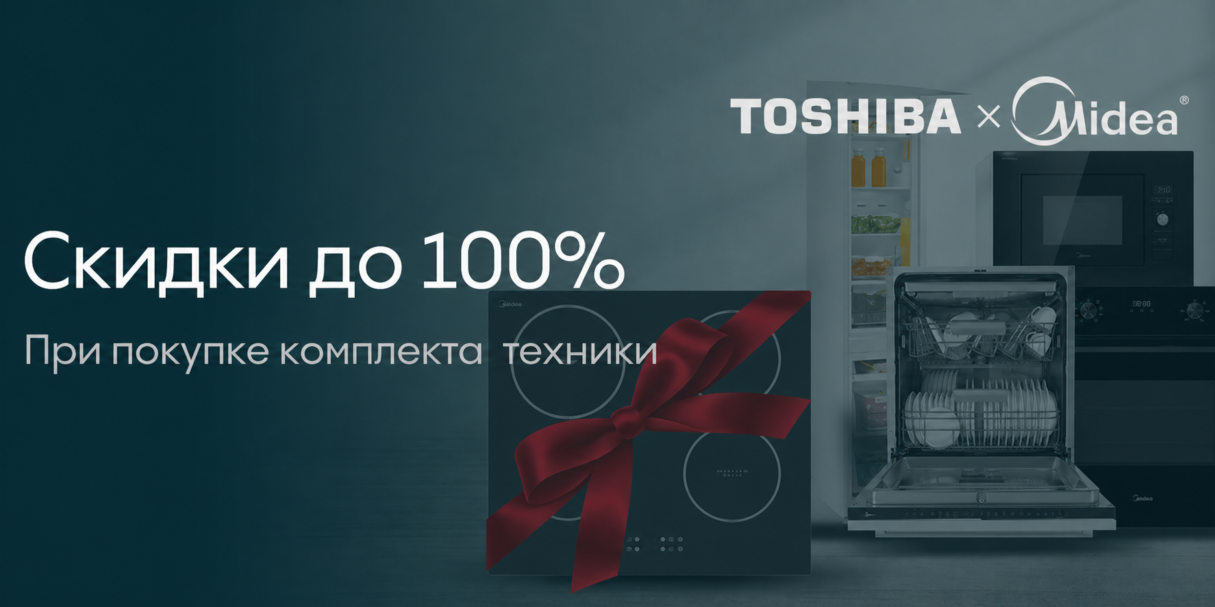 Midea: каскадные скидки!