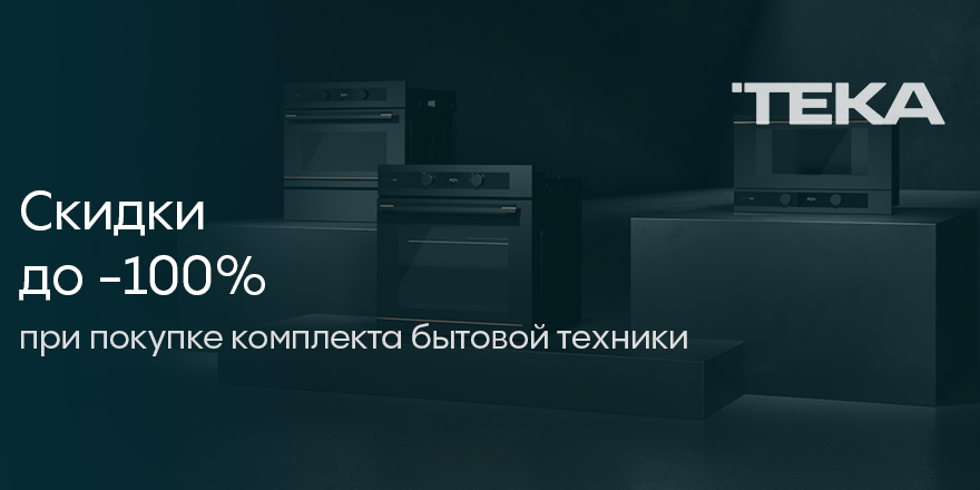 Teka: каскадная скидка!