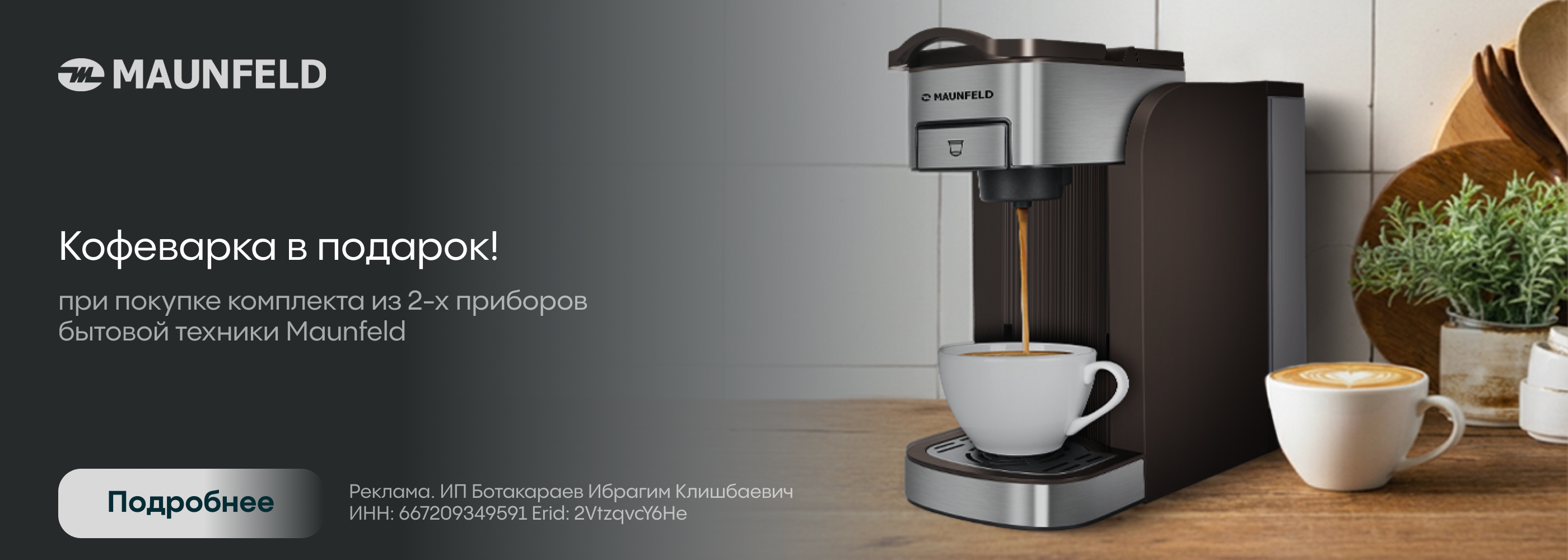 Maunfeld: кофеварка в подарок