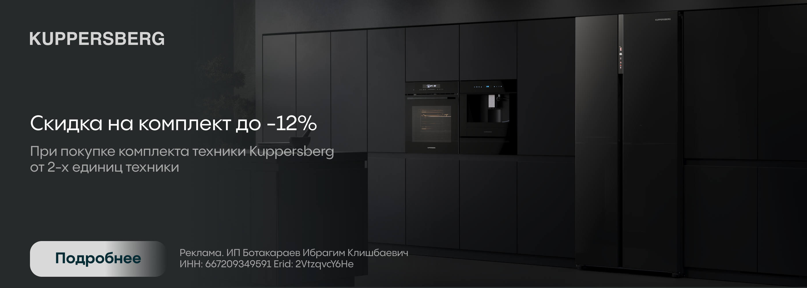 Kuppersberg скидка на комплект