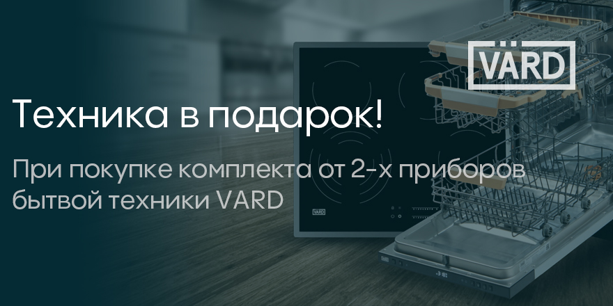Vard: Подарок за комплект техники!