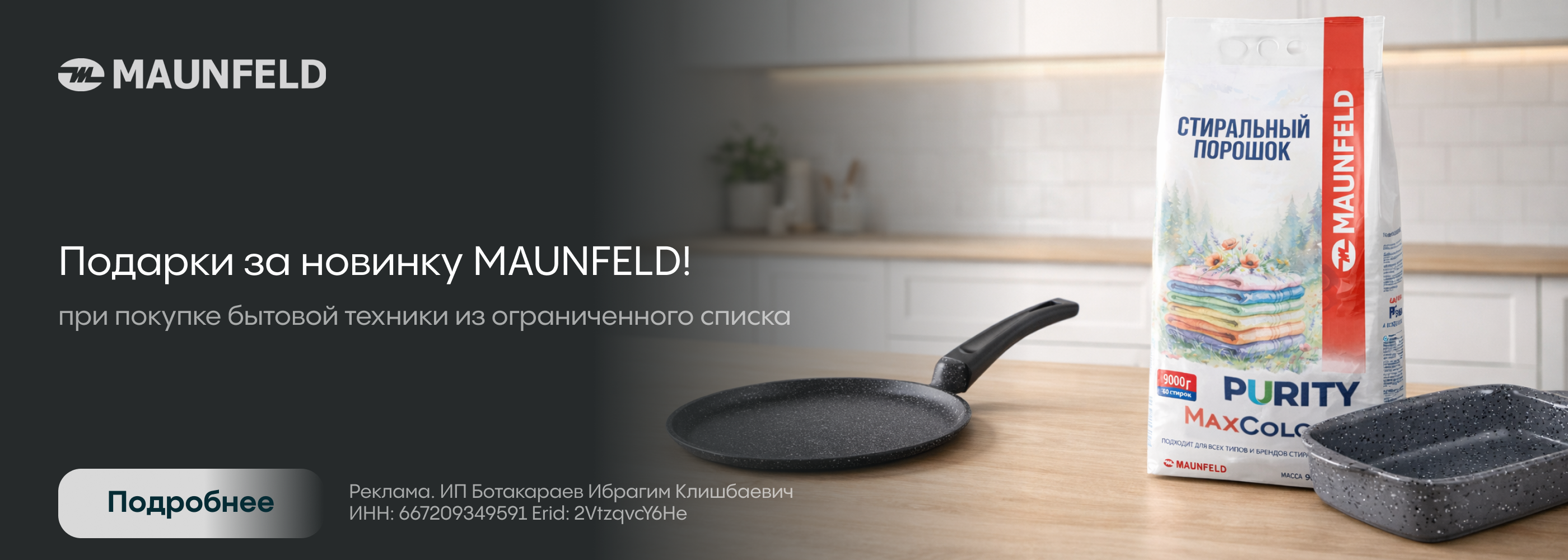 Maunfeld: подарки