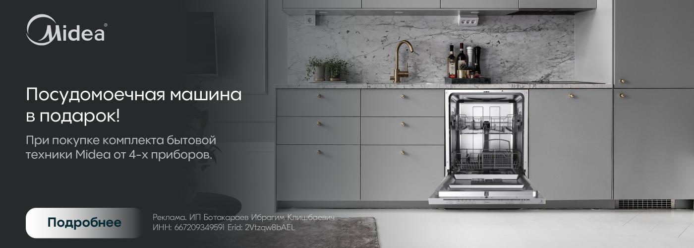 Midea: посудомойка в подарок!