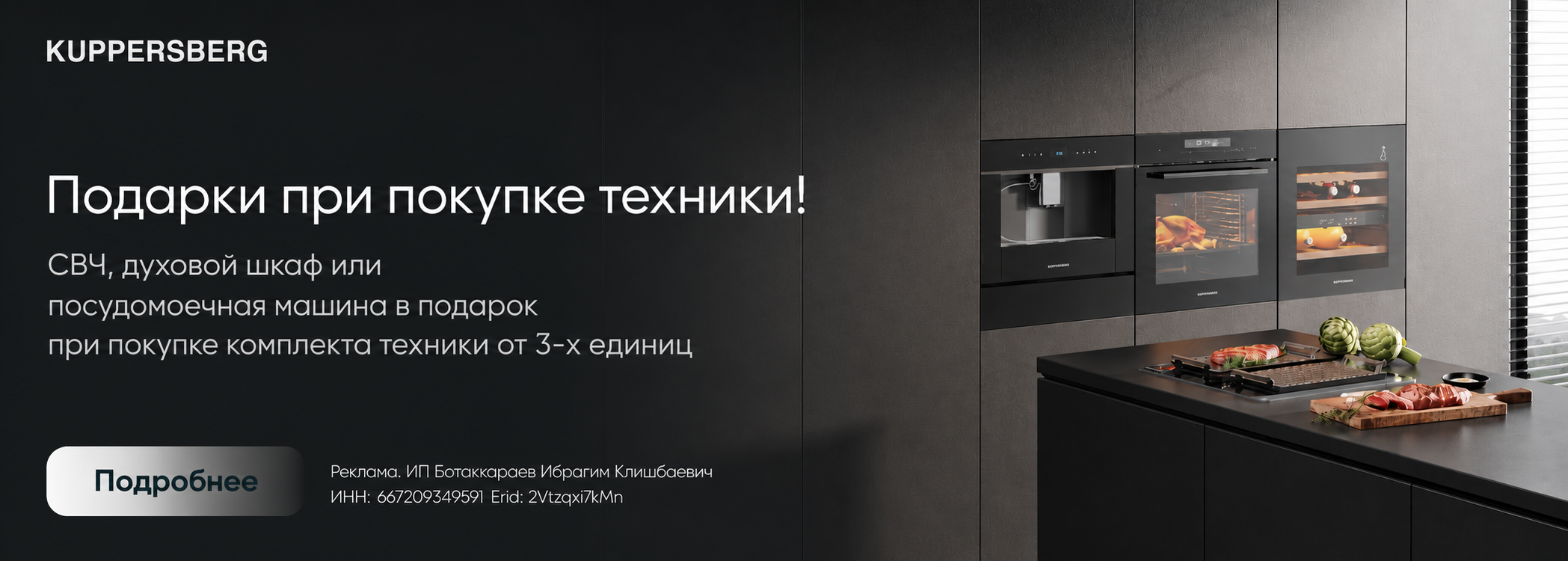 Kuppersberg: Техника в подарок