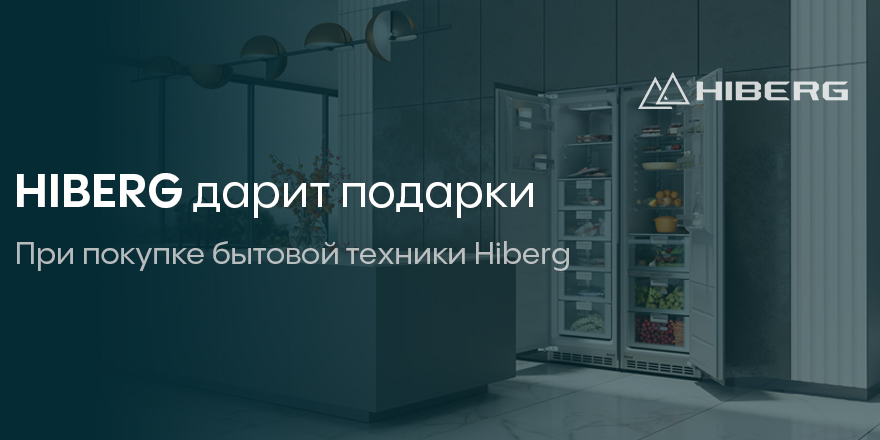 Hiberg дарит подарки