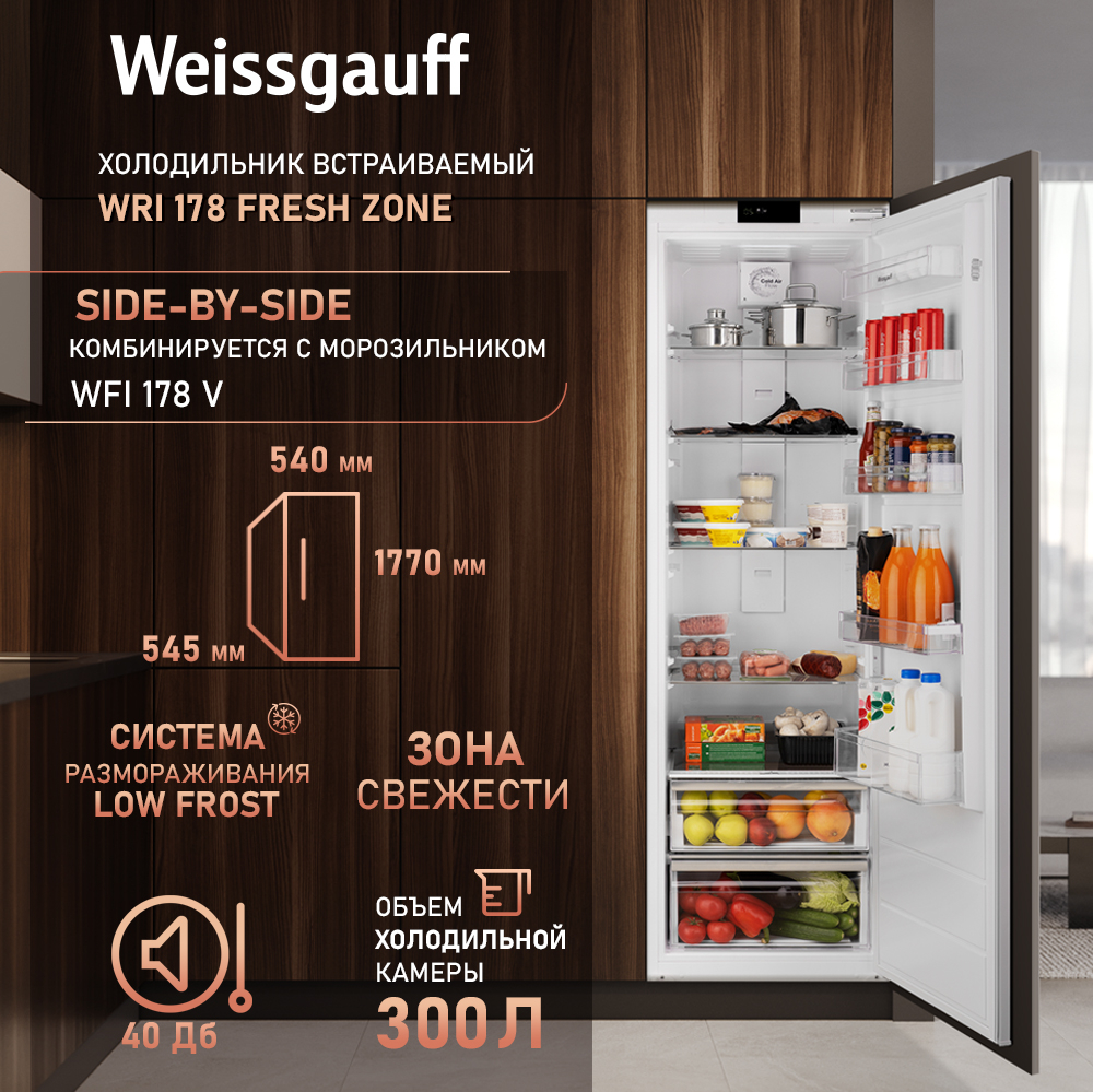картинка Встраиваемый холодильник Weissgauff WRI 178 Fresh Zone 