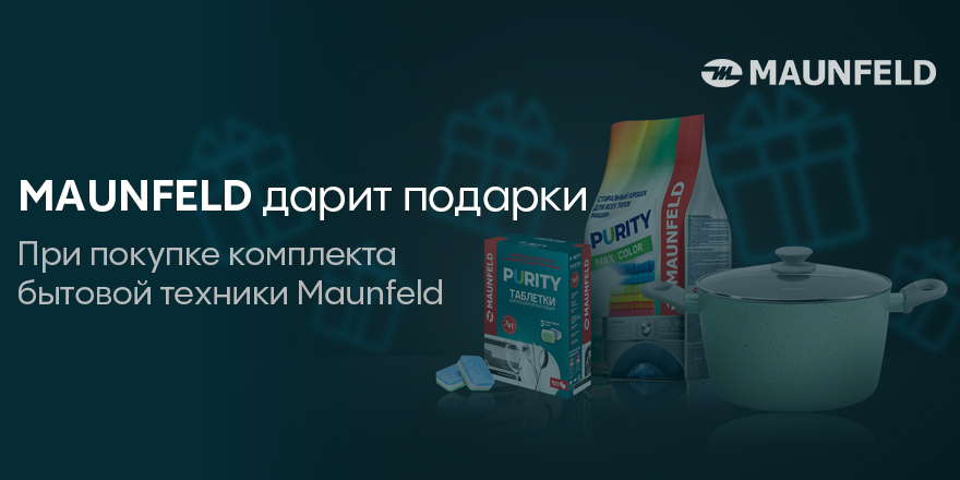 Maunfeld: дарит подарки!