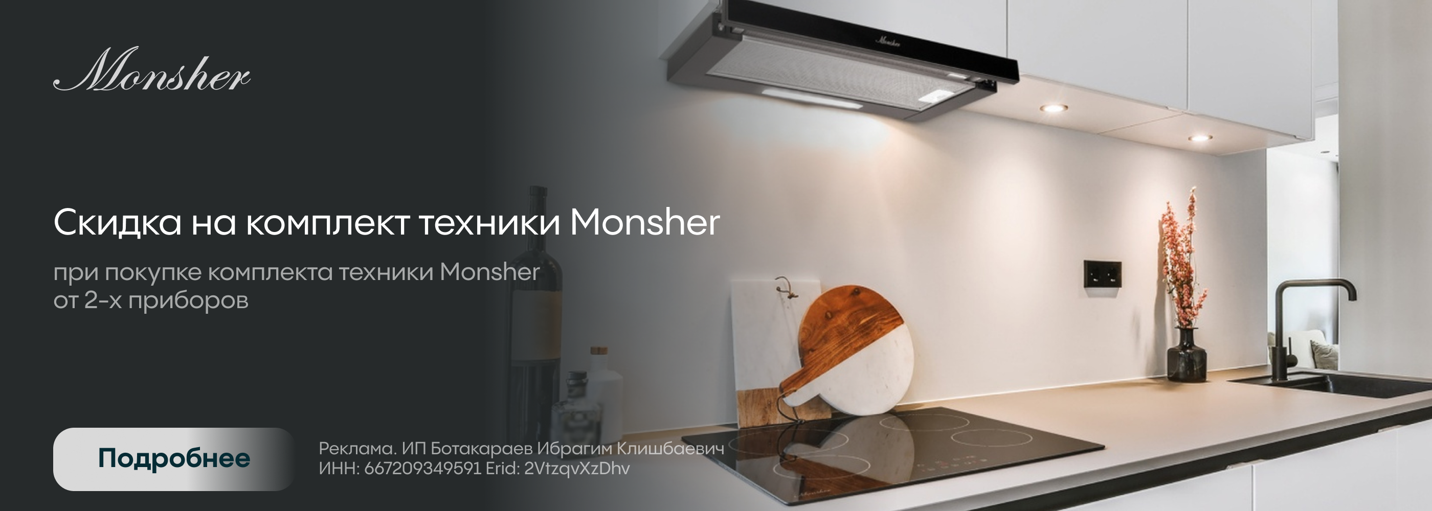 Monsher: скидка на комплект