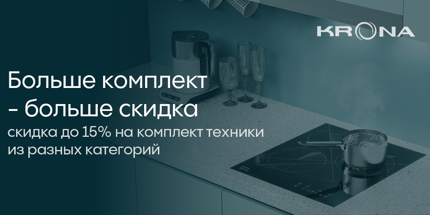 Krona: Больше комплект - Больше скидка