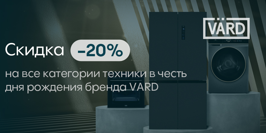 Vard: день рождения бренда!