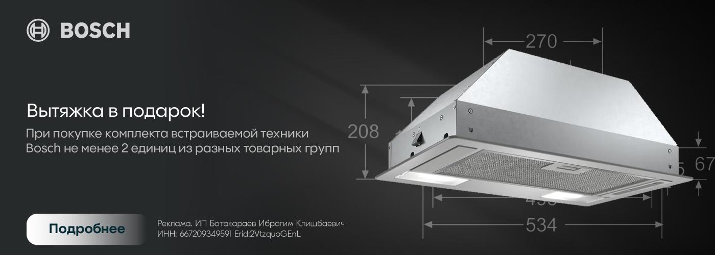 Bosch: вытяжка в подарок!