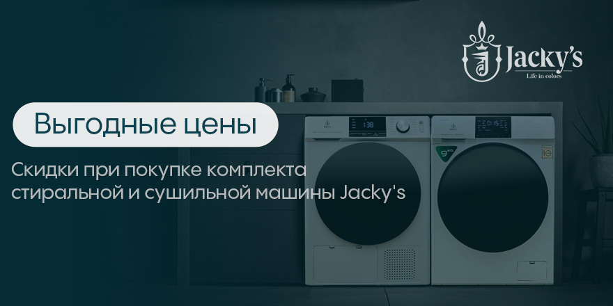 Jacky's: скидка на стиральную и сушильную машину