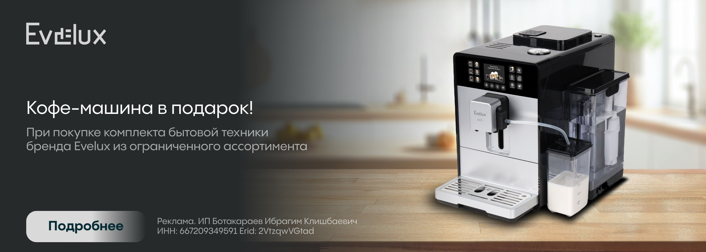 Evelux: кофемашина в подарок!