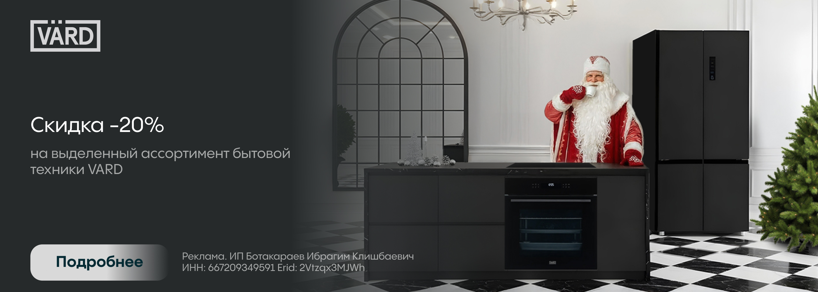 Vard: 20% на выделенный ассортимент