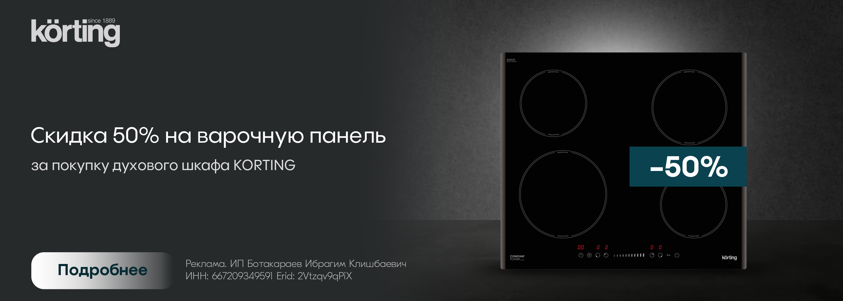 Korting: винный шкаф в подарок и скидка варка!