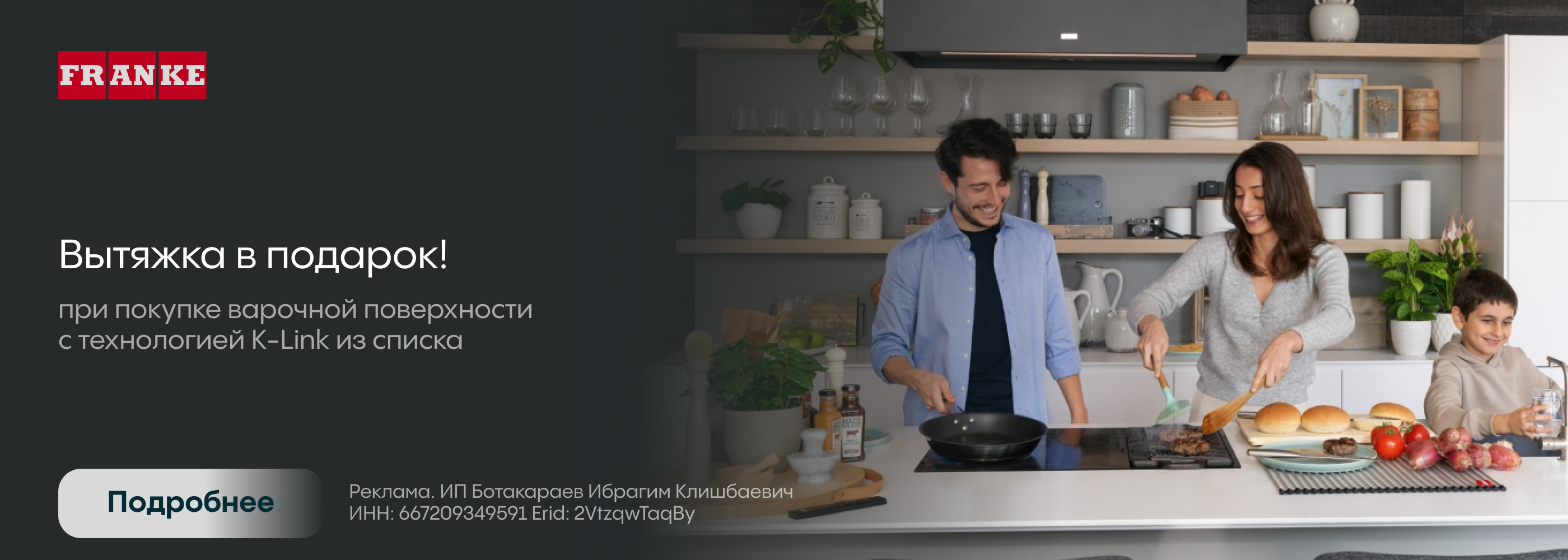 Franke: вытяжка в подарок