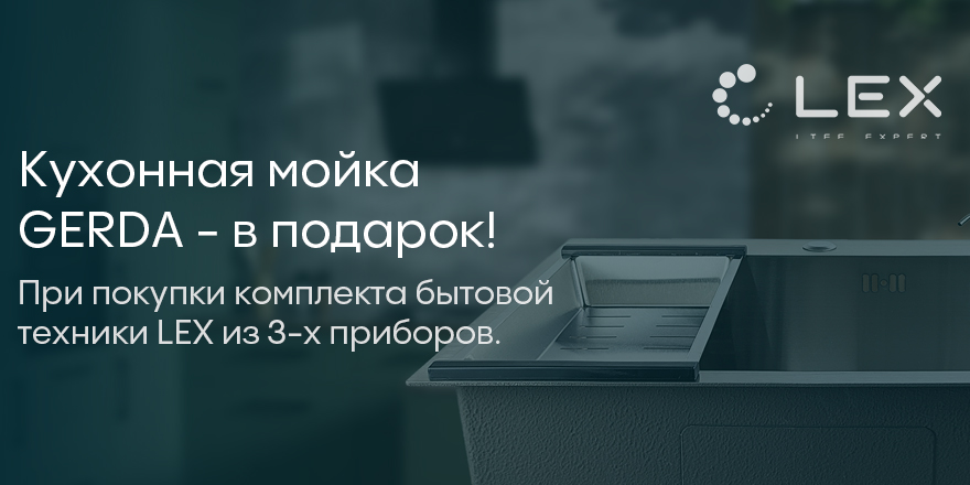 Lex: мойка Gerda в подарок!