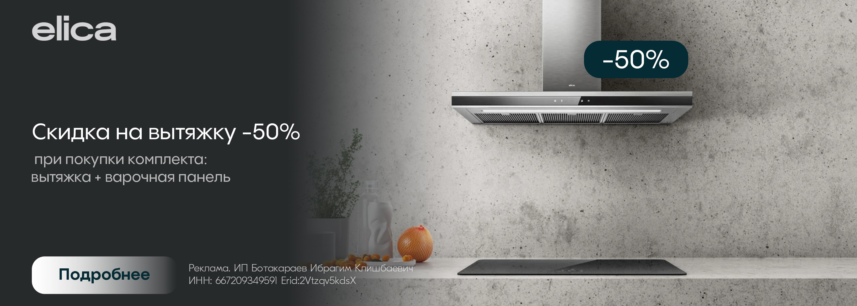 Elica: "Скидка на вытяжку"
