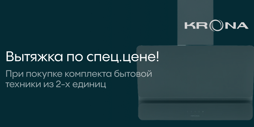 Krona: вытяжка в подарок