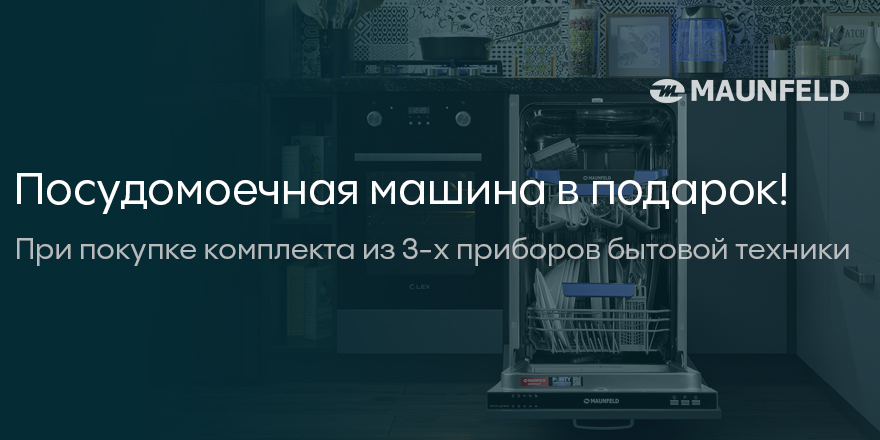 Maunfeld: посудомоечная машина в подарок