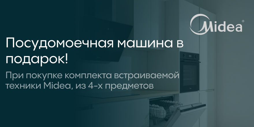 Midea: посудомойка в подарок!