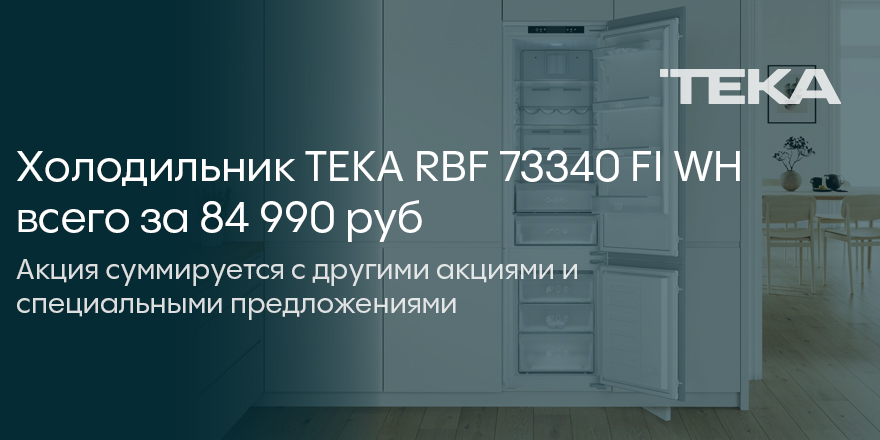 Teka: скидка на холодильник