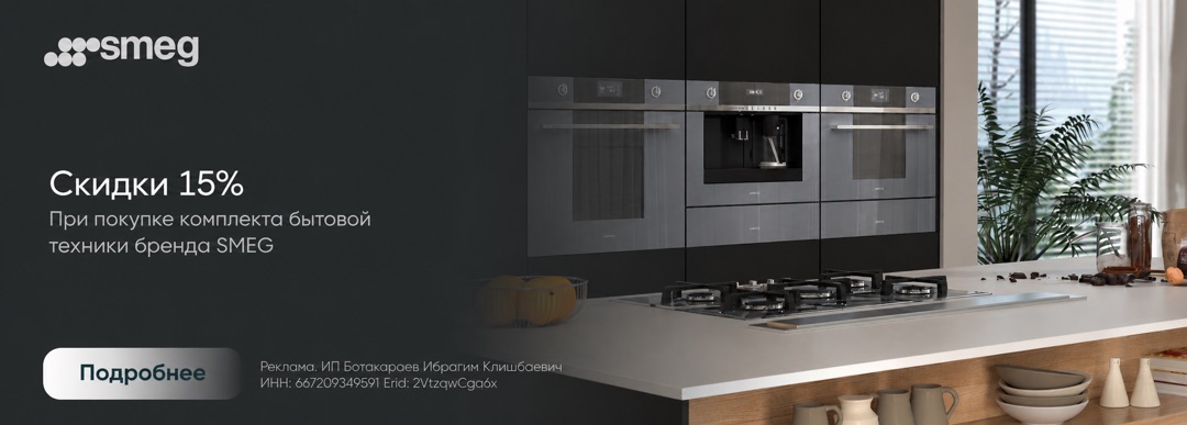 Smeg 15% на комплект