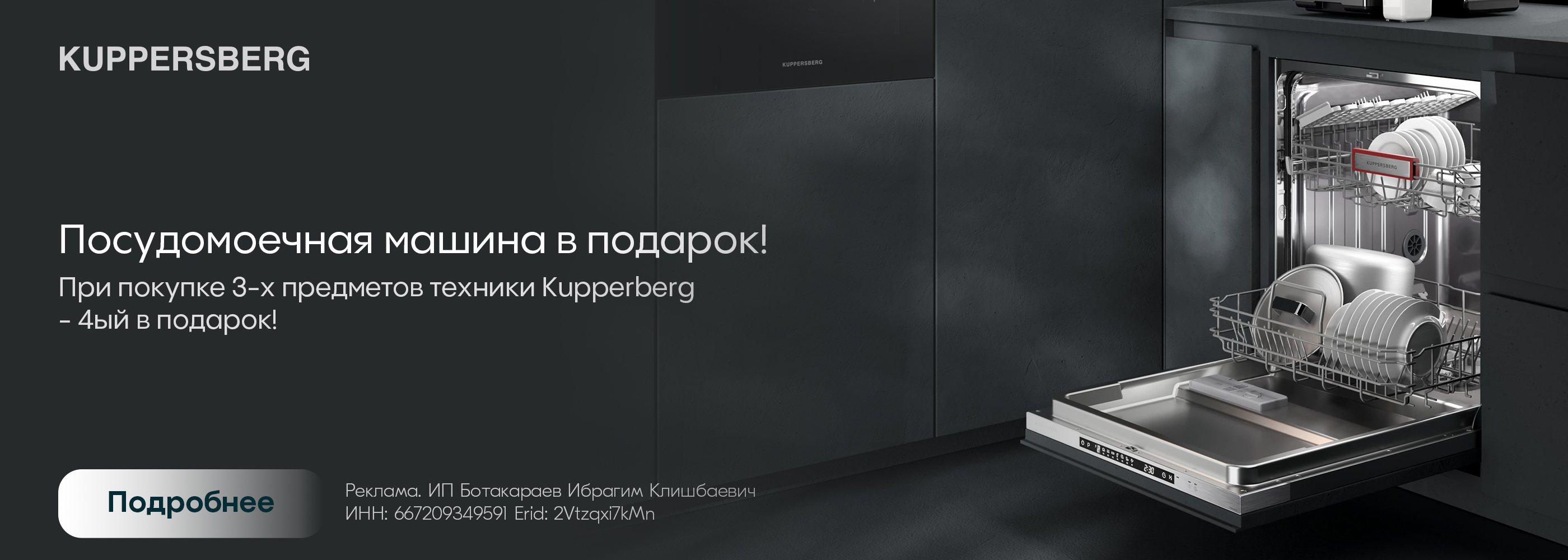 Kuppersberg: посудомойка в подарок!