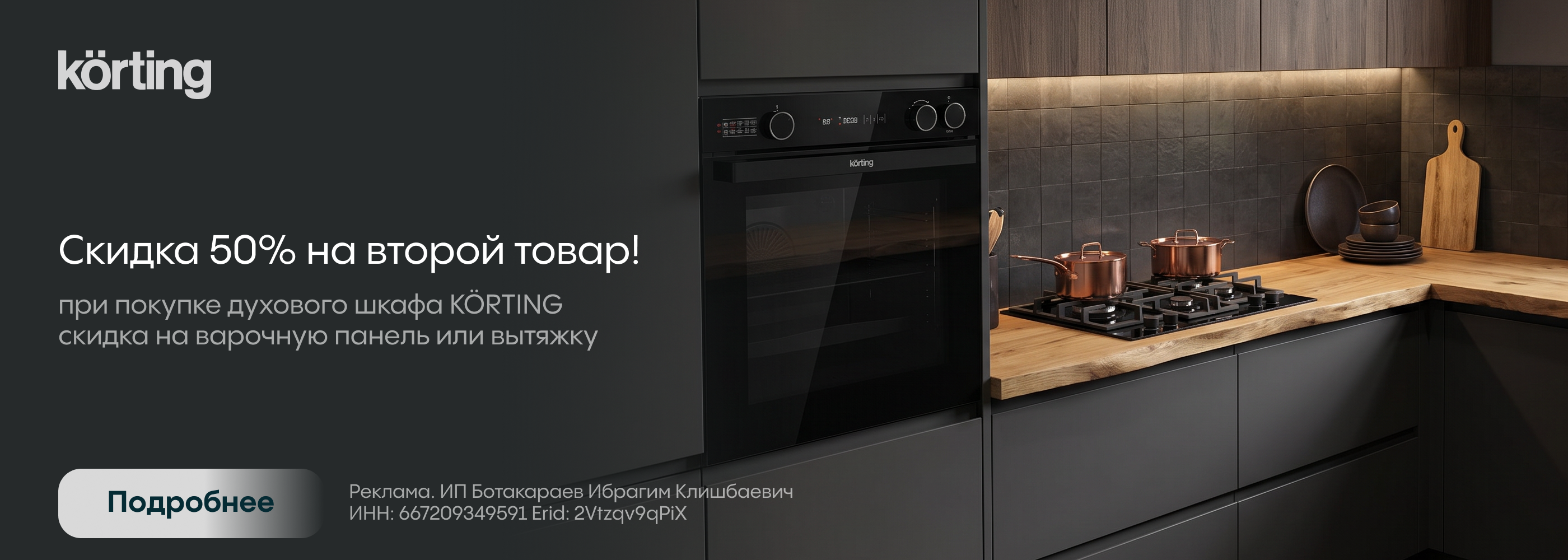 Korting: 50% скидка на варочную панель или вытяжку