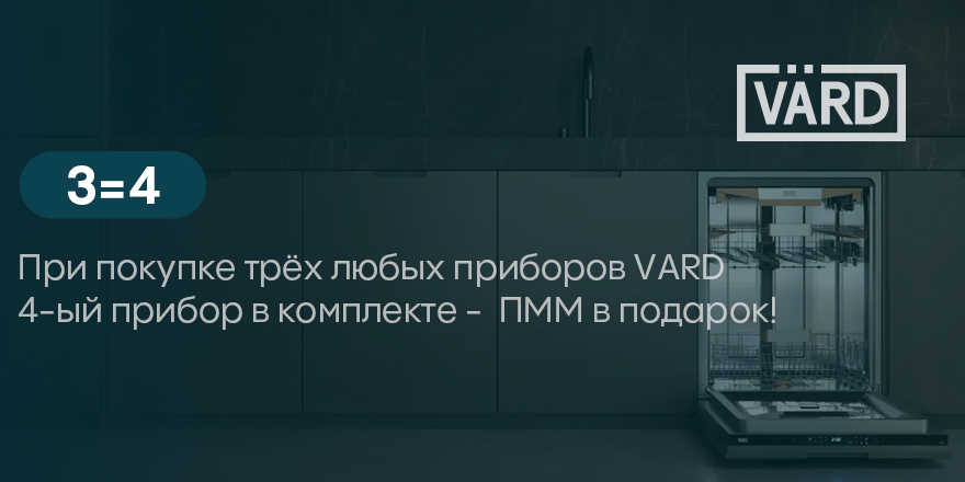Vard: посудомойка за 1 рубль!