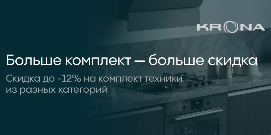 Krona: Больше комплект - Больше скидка