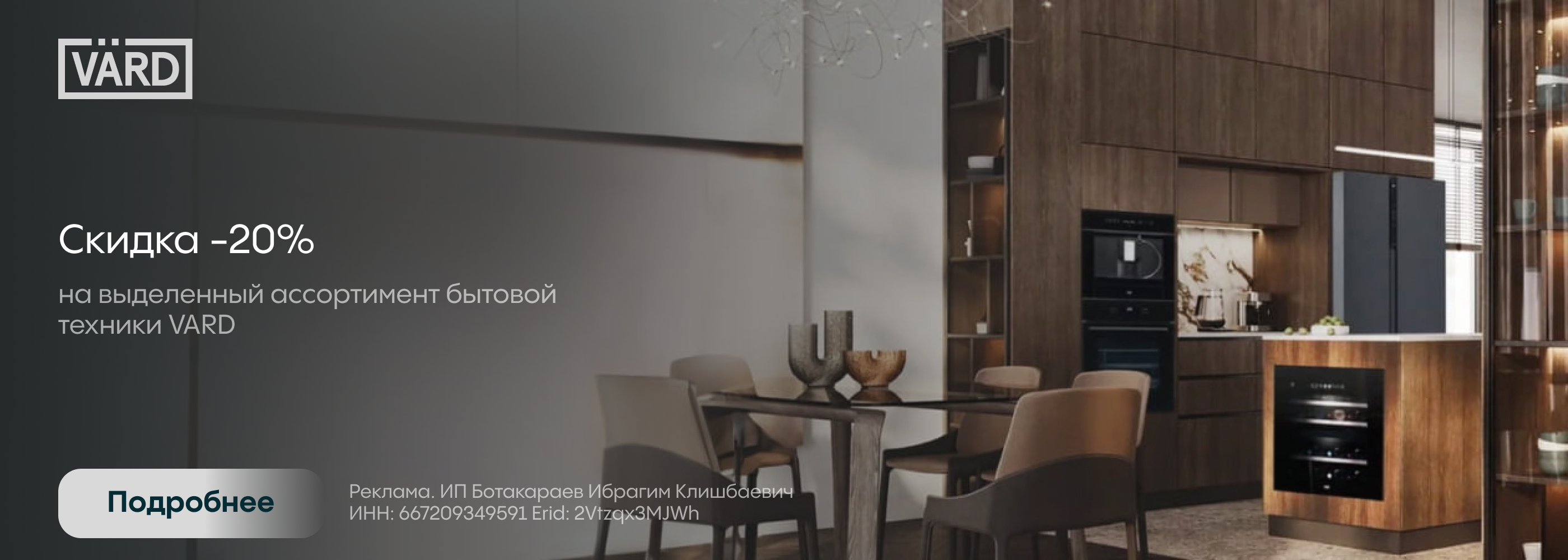 Vard: 20% на выделенный ассортимент