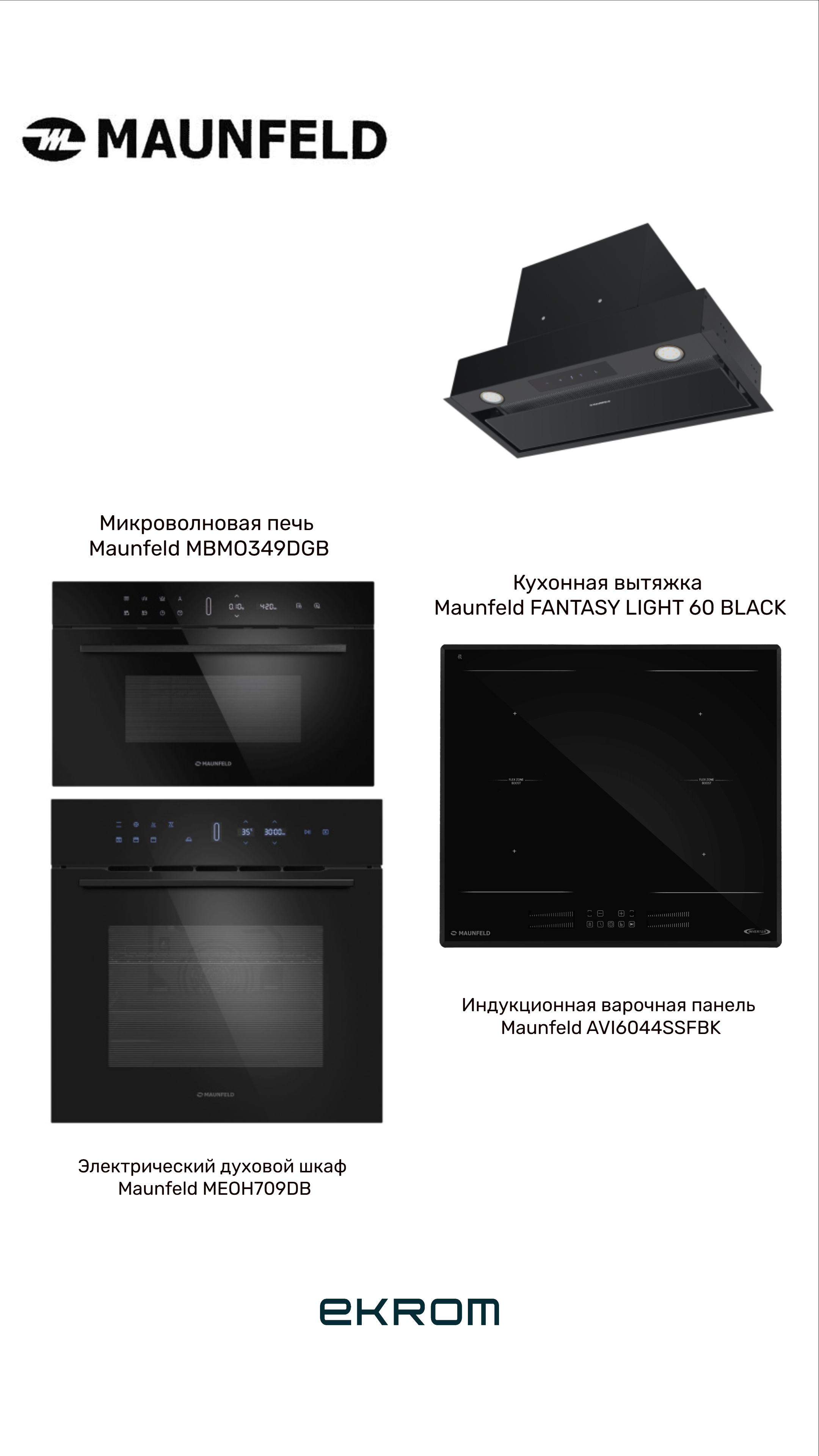 Комплект Maunfeld №2
