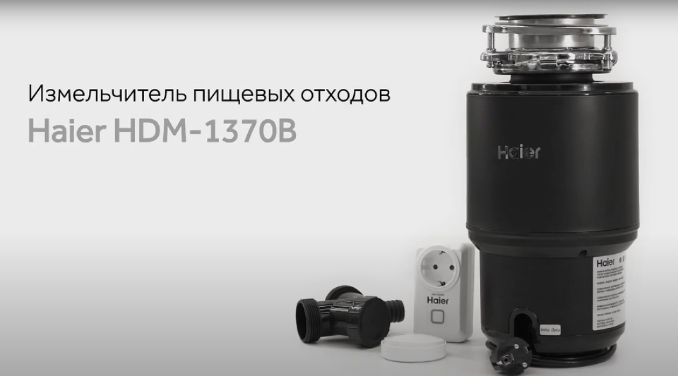 картинка Измельчитель пищевых отходов Haier HDM-1370B 