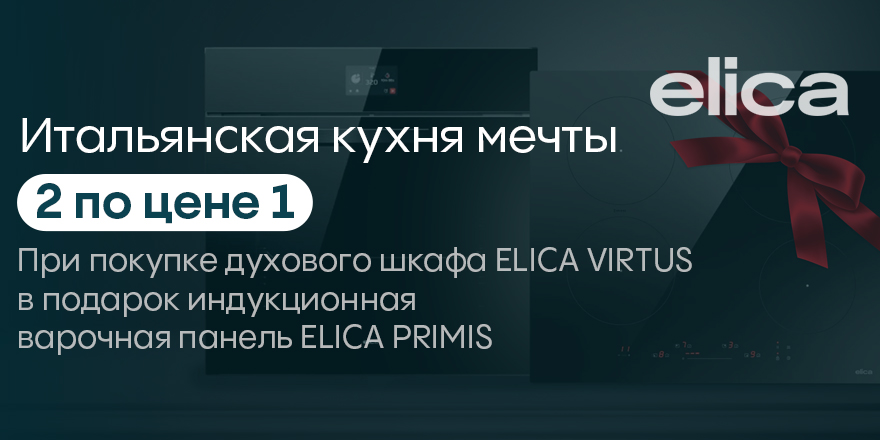 Elica: Итальянская кухня мечты