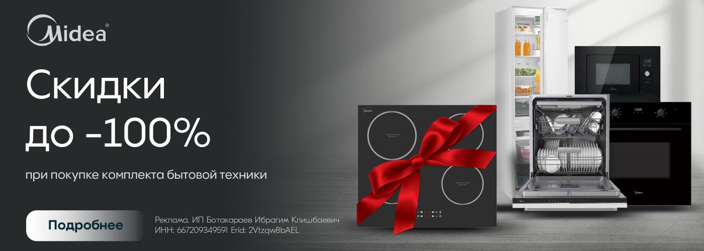 Midea: каскадные скидки!