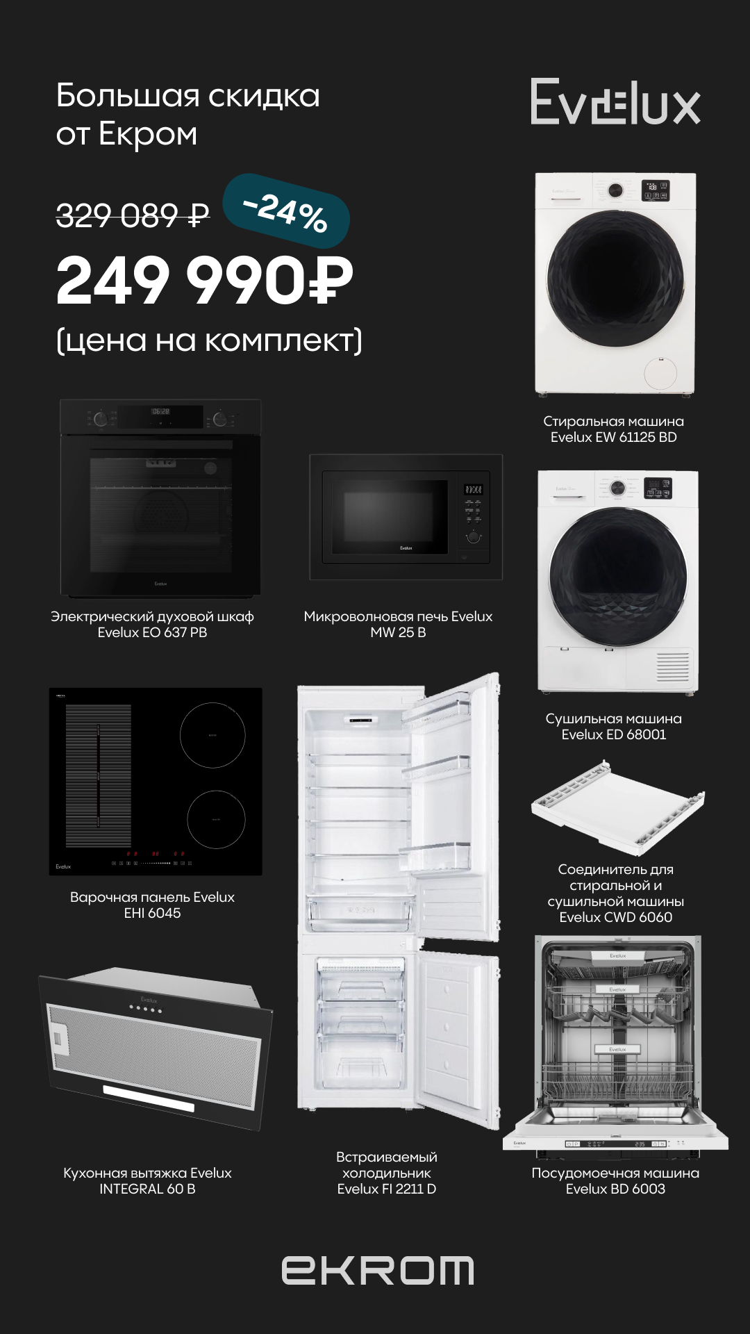 картинка Комплект бытовой техники для кухни Evelux №3 