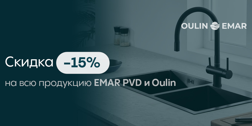 EMAR PVD и OULIN: скидка -15%