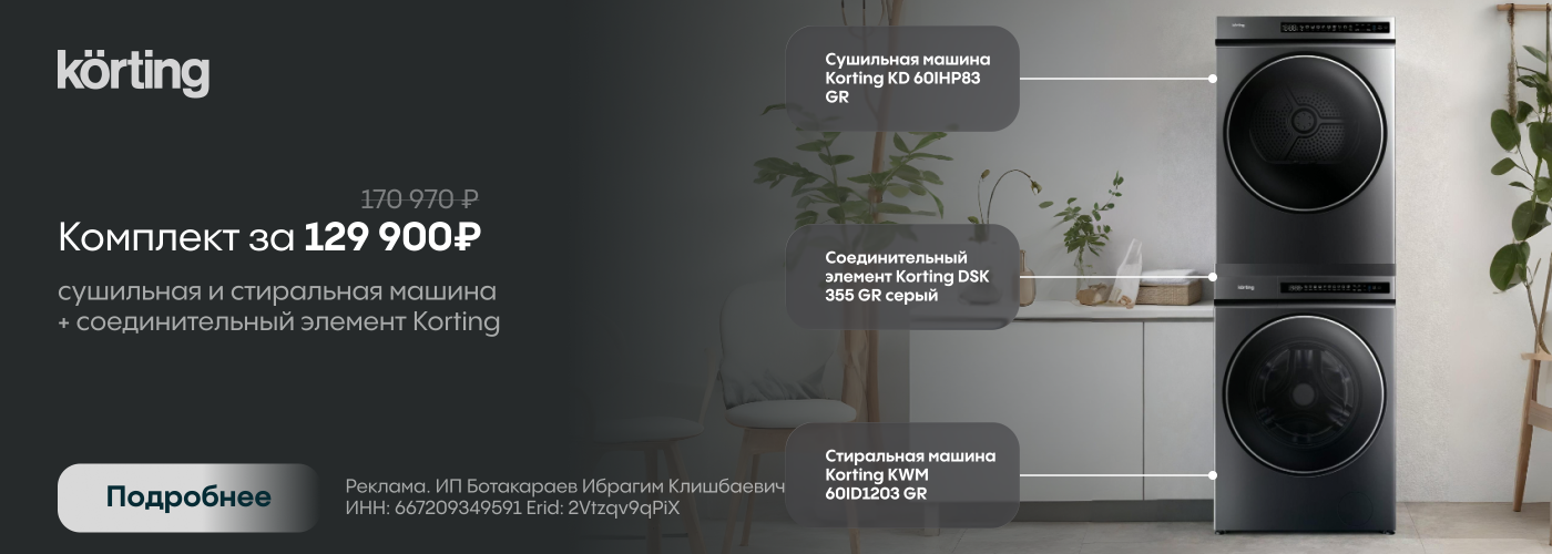 Скидка на комплект Стирка + Сушка Korting