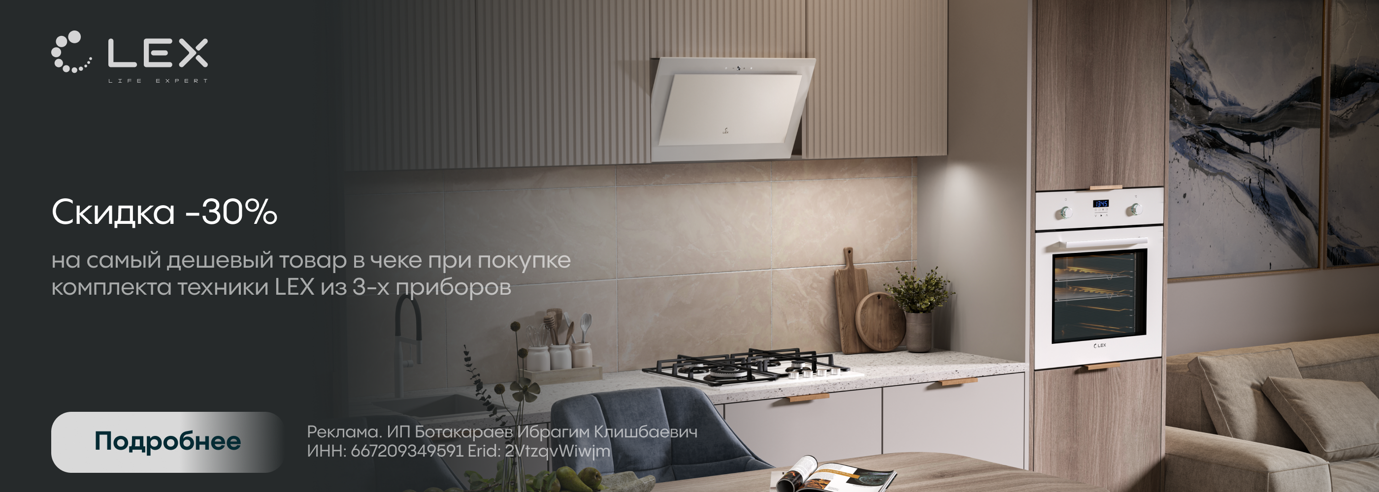 Lex: скидка на комплект -30%!