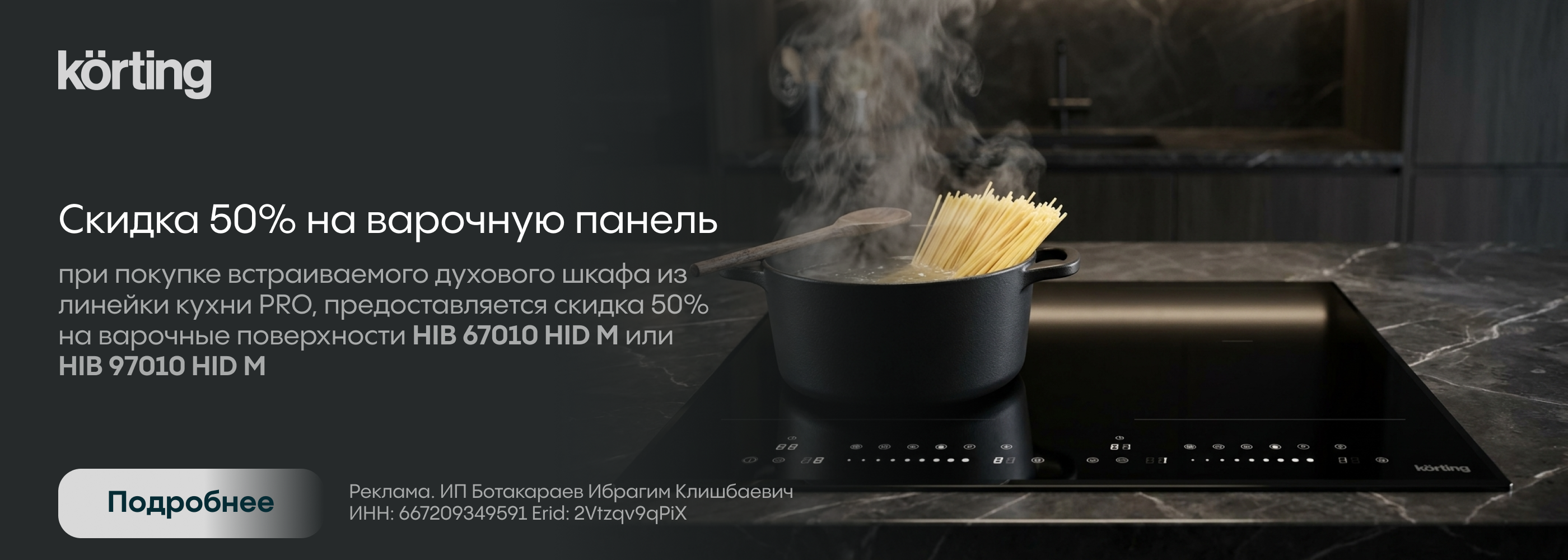 Korting: Скидка на варочную панель 50%