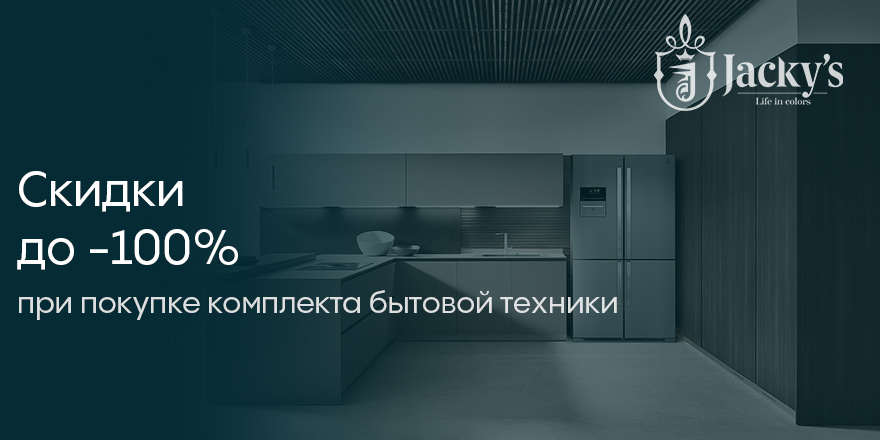 Jacky's: каскадная скидка!